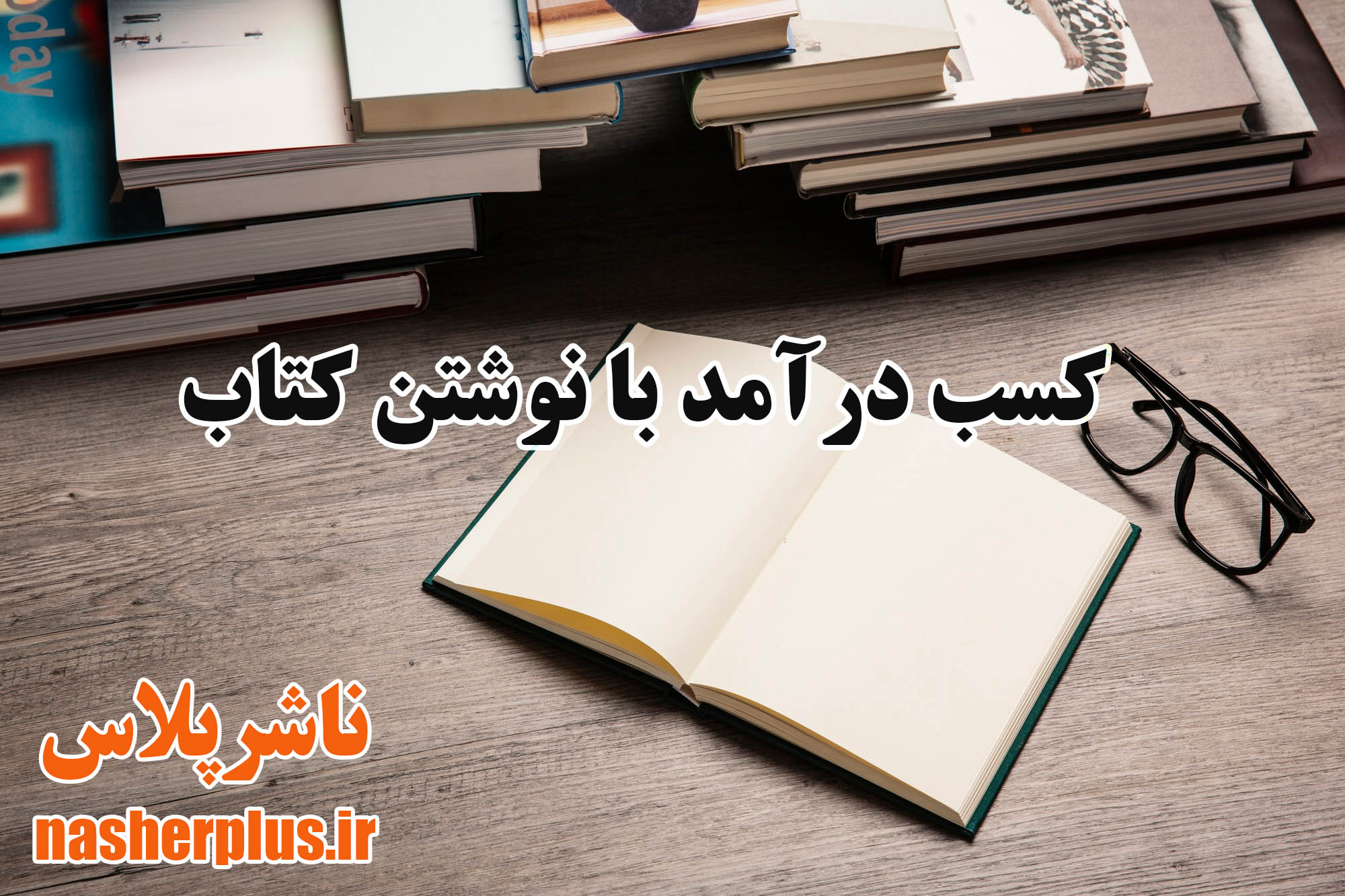 چگونه با نوشتن کتاب درآمد کسب کنیم
